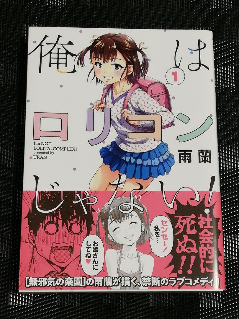 Amazon.co.jp: 俺はロリコンじゃない 1巻 : ドラッグストア